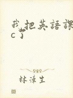 我把英语课代表c了