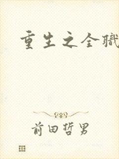 重生之全职高手