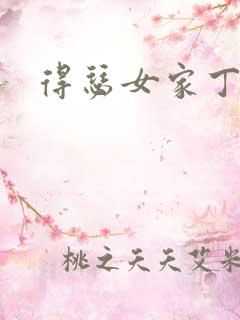 得瑟女家丁