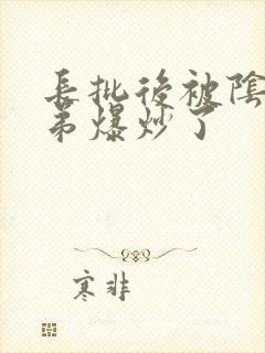 长批后被阴郁皇弟爆炒了