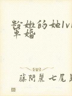 粉嫩的她1v1军婚