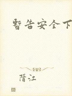 暂告安全下载