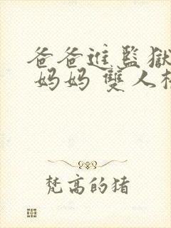 爸爸进监狱以后 妈妈 双人桥