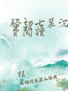 骆初七慕沉远免费阅读