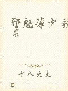 邪魅薄少 请温柔