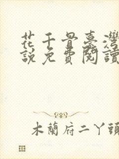 花千骨台湾版小说免费阅读