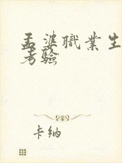 孟婆职业生涯的考验