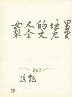女人的地男人的犁全文免费读