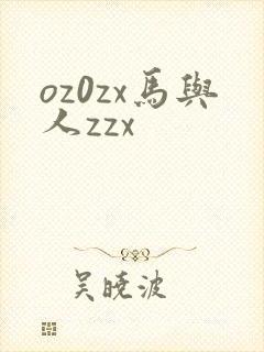 oz0zx马与人zzx