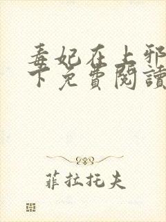 毒妃在上邪王在下免费阅读全文