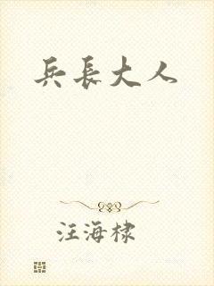 兵长大人