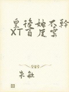 皇后她不干了TXT百度云