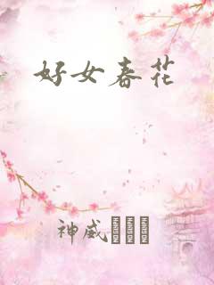 好女春花
