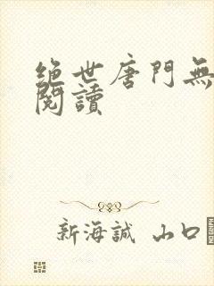 绝世唐门无弹窗阅读