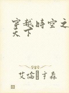 穿越时空之猎艳天下