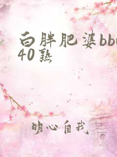 白胖肥婆bbw40熟