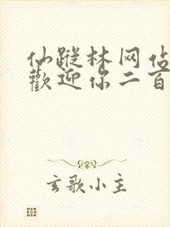 仙踪林网站入口欢迎你二百信息网