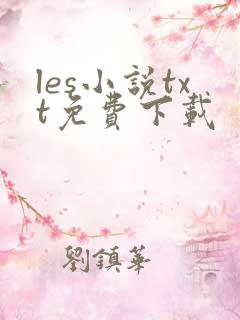 les小说txt免费下载