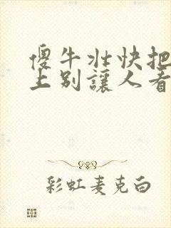 傻牛壮快把门关上别让人看见