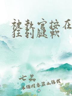 被教官按在寝室狂到腿软