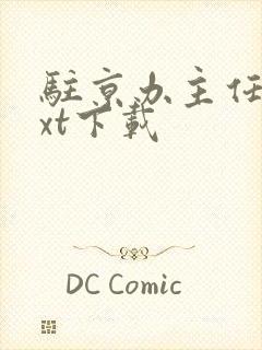 驻京办主任3txt下载