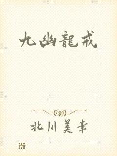 九幽龙戒