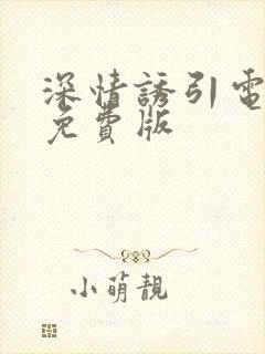 深情诱引电视剧免费版