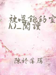 被喂饱的室友(h)_阅读