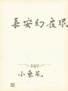长安幻夜眠狼