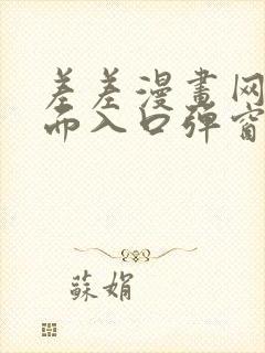 差差漫画网站页面入口弹窗秋蝉