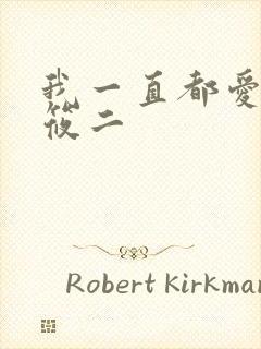 我一直都爱你梦筱二