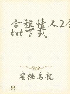 合租情人2全文txt下载