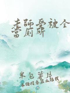 老师受被全班攻当厕所