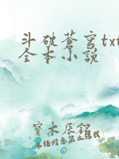 斗破苍穹txt全本小说