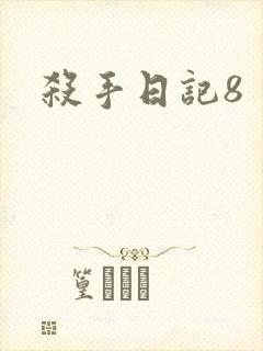 杀手日记8