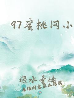 97蜜桃网小说