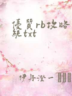 优质rb攻略系统txt