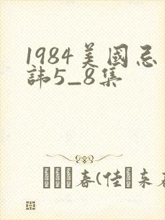 1984美国忌讳5_8集