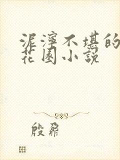 泥泞不堪的秘密花园小说