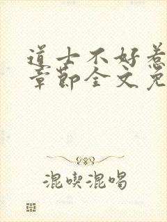 道士不好惹最新章节全文免费阅读