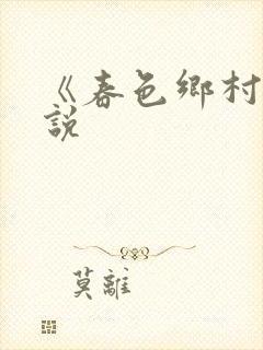 《春色乡村》小说