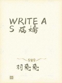 WRITE AS 病娇