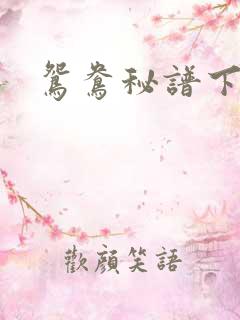 鸳鸯秘谱下载