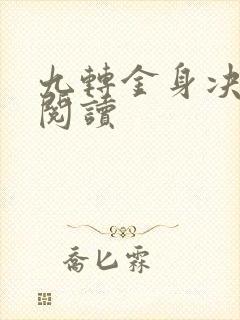 九转金身决全文阅读