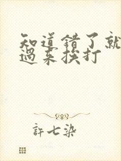 知道错了就自己过来挨打