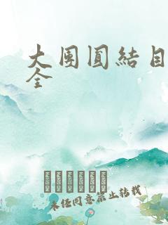 大团圆结目录大全