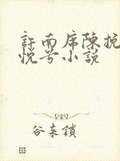 许南席陈挽侬秦悦兮小说