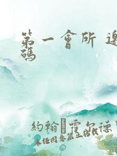 第一会所 邀请码