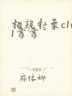 相亲对象c1v1靠靠