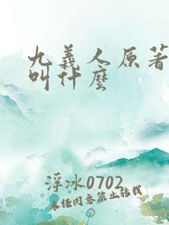 九义人原著小说叫什么